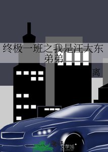 《終極一班之我是汪大東弟弟》