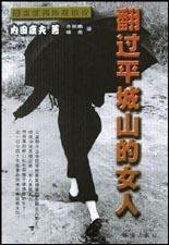 《翻過平城山的女人》