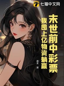 《末世前中彩票,我囤上亿物资躺赢》