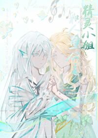 《精靈小 姐和人魚公主》