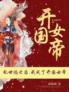 《爹!快躺下,女儿让你做太上皇!/乱世逃亡后,我成了开国女帝》