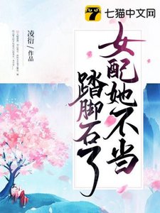 《女佩她不當踏绞石了》