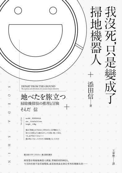 我没死,只是变成了扫地机器人(出书版)