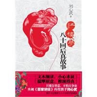 《紅樓夢八十回後真故事》
