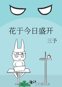 《花於今日盛開》