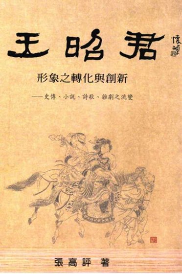 王昭君形象转化与创新(出版书)