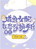 《鹹魚女配在戀綜躺平後爆紅》