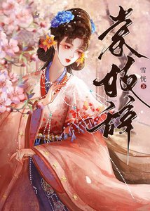 《驯服清冷权臣手札》