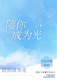 《陪你成為光》