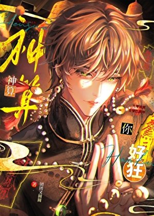 《九零神算,全香江膜拜》