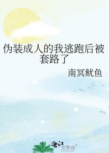 《偽裝成人的我逃跑後被套路了》