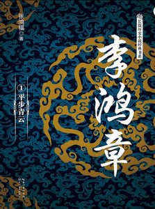 《李鸿章01平步青云(出版书)》