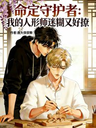 《命定守護者我的人形師迷糊又好撩》