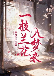 《一枝蘭花入夢來》