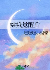 《嫦娥觉醒后》