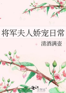 《将军夫人娇宠日常》