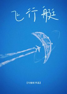 《飛行艇》