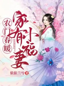 《農門春暖:家有小福妻》