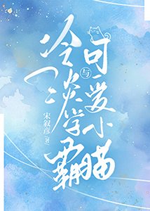 《冷淡學霸與可愛小貓》