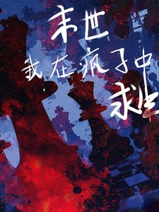《末世,我在疯子中求生》