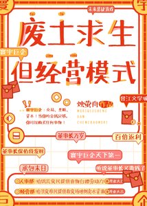 《廢土求生,但經營模式》
