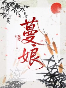 《蔓娘》