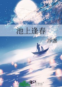 《池上逢春》
