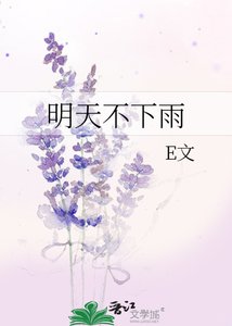 《明天不下雨》