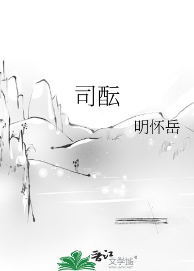 《司酝》