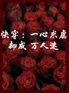 《快穿:一心求虐卻成萬人迷》