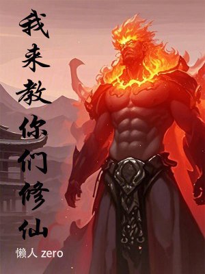 《我來教你們修仙》