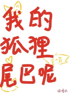 《我的狐狸尾巴呢》