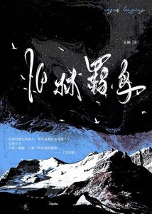 《旧林羁鸟》