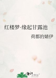 《紅樓夢·緣起甘露池》