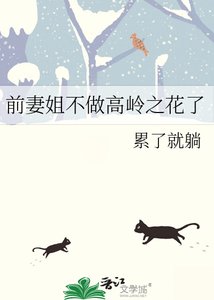 《前妻姐不做高嶺之花了》