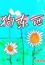 《狗东西》