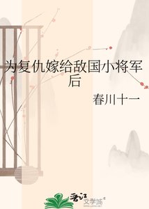 《为复仇嫁给敌国小将军后》