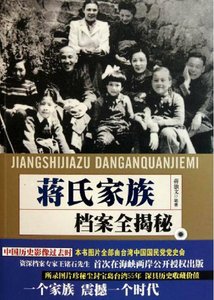 《蔣氏家族檔案全揭秘(出版書)》