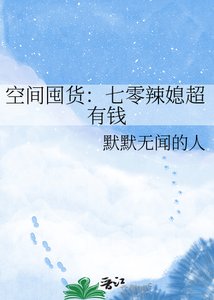 《空间囤货:七零辣媳超有钱》