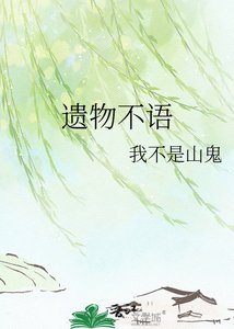 《遺物不語》