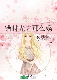 《错时光之那么殇》