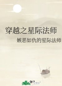 《穿越之星际法师》