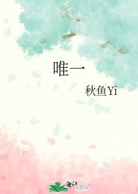 《唯一》