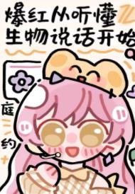 《听懂生物说话后爆红》