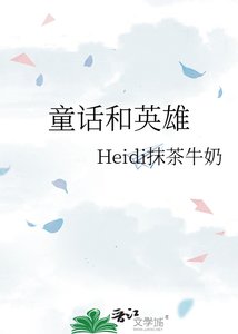 《童话和英雄》