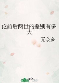 《论前后两世的差别有多大》