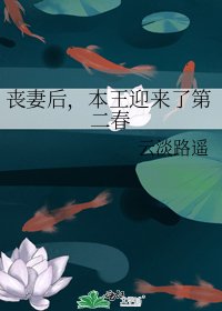 《丧妻后,本王迎来了第二春》