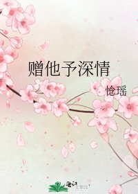 《贈他予深情》