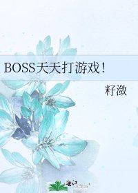 《BOSS天天打遊戲!》