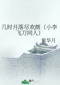 几时月落尽欢颜(小李飞刀同人)